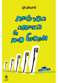 ג'ונתן קו — הפרטיות האיומה של מקסוול סים