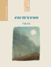 הרב שג"ר — שעורים על ספר התניא