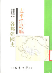 （日）小林泉 — 太平洋岛屿各邦建国史