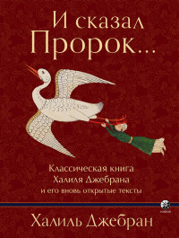 Калил Джебран & Далтон Хилу Эйнхорн — И сказал Пророк…