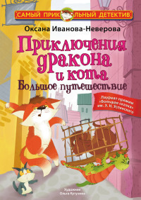 Оксана Михайловна Иванова-Неверова — Приключения дракона и кота. Большое путешествие