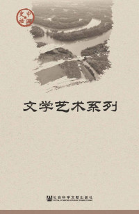 朱守道 & 郑永晓 & 张惠英等 — 中国史话·文学艺术系列（套装5册）