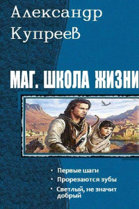 Александр Николаевич Купреев — Маг. Школа жизни [СИ]