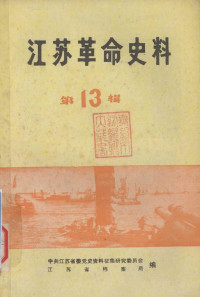 中共江苏省委党史资料征集研究委员会, 江苏省档案局 — 江苏革命史料选辑 第13辑