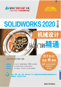 CAD.CAM.CAE技术联盟 — SolidWorks 2020中文版机械设计从入门到精通