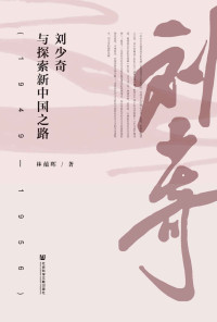 林蕴晖 — 刘少奇与探索新中国之路(1949-1956)