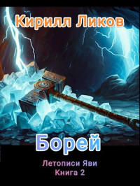 Кирилл Ликов — Борей