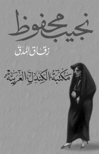 نجيب محفوظ — زقاق المدق (Arabic Edition)