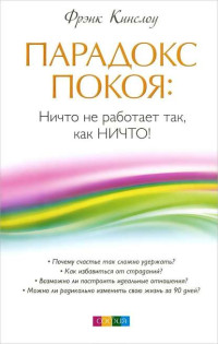 Фрэнк Кинслоу — Парадокс покоя: Ничто не работает так, как Ничто