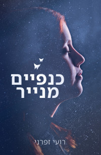 רועי זפרני — כנפיים מנייר