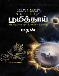 மதன், MADHAN — BHOOMI THAAI: பூமித்தாய் (Tamil Edition)