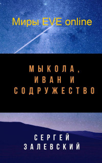 Сергей Залевский — Мыкола, Иван и Содружество (СИ)