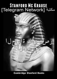 Stanford Mc Krause — الحياة في مصر القديمة (Arabic Edition)