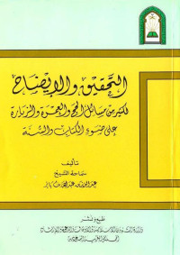 عبد العزيز بن عبد الله بن باز — التحقيق والإيضاح لكثير من مسائل الحج والعمرة والزيارة على ضوء الكتاب والسنة