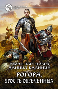 Роман Валерьевич Злотников & Даниил Сергеевич Калинин — Ярость обреченных