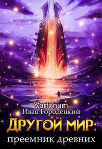 Иван Городецкий & Varfonum — Преемник древних