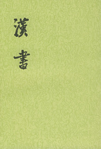 [漢] 班固 撰；[唐] 顏師古 注 — 漢書：一百卷