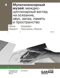 Нина Левент & Альваро Паскуаль-Леоне — Мультисенсорный музей. междисциплинарный взгляд на осязание, звук, запах, память и пространство