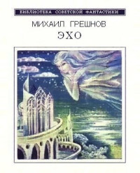 Михаил Грешнов — Эхо (Сборник фантастических рассказов)