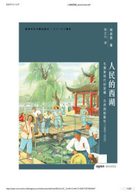 何其亮 — 人民的西湖 : 毛澤東時代的宣傳、自然與能動性