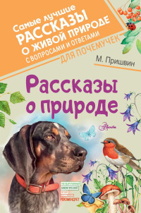 Михаил Михайлович Пришвин — Рассказы о природе