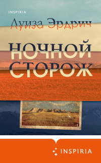 Луиза Эрдрич — Ночной сторож [litres]