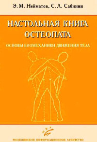 Эдуард Металович Нейматов & Сергей Львович Сабинин — Настольная книга остеопата. Основы биомеханики движения тела