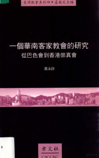 汤泳诗 — 一个华南客家教会的研究 从巴色会道香港崇真会