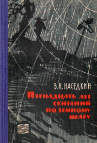 Владимир Николаевич Наседкин — Пятнадцать лет скитаний по земному шару