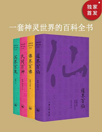 徐彻 — 中国民间文化崇拜丛书：民间百神、佛界百佛、冥界百鬼、道界百仙（套装共4册）著名晚清史学者徐彻神仙文化研究代表作讲尽中国神仙鬼怪。