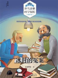 位梦华 — 冰封的冤案（位梦华“冰雪北极科学探险”典藏书系）