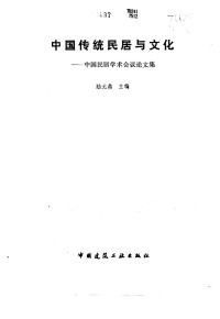 陆元鼎主编 — 中国传统民居与文化——中国民居学术会议论文集