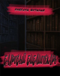 Николай Мачихин — Багровый библиотекарь (СИ)