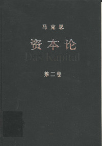 中共中央马克思恩格斯列宁斯大林著作编译局译 — 资本论 第二卷