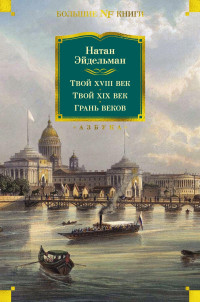 Натан Яковлевич Эйдельман — Твой XVIII век. Твой XIX век. Грань веков