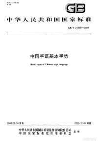 中国国家标准化管理委员会 — GBT 24435-2009 中国手语基本手势