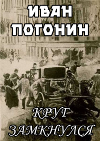 Иван Погонин — Круг замкнулся