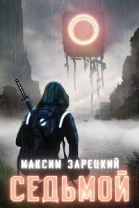 Максим Зарецкий — Седьмой (Том 1 и 2) [СИ]