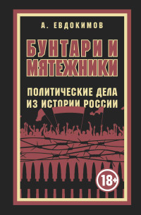 Александр Витальевич Евдокимов — Бунтари и мятежники. Политические дела из истории России