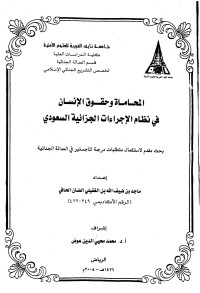 ماجد بن ضيف الله بن الغفيلي الضان الحافي — المحاماة وحقــوق الإنســـان في نظام الإجـراءات الجزائية السعودي