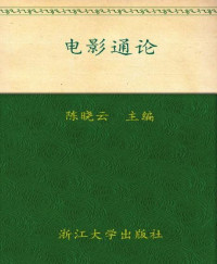 陈晓云 [陈晓云] — 电影通论 (大学生通识教育)