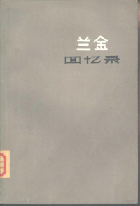 (美)卡尔·洛特·兰金 — 兰金回忆录 出使中国