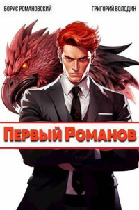 Борис Владимирович Романовский & Григорий Володин — Первый Романов (СИ)