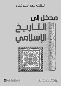 عماد الدين خليل — مدخل إلى التاريخ الإسلامي