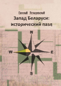 Евгений Асноревский — Запад Беларуси: исторический пазл