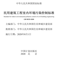 中华人民共和国住房和城乡建设部 — GB50325-2020民用建筑工程室内环境污染控制标准