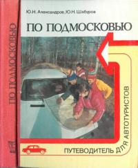 Юрий Николаевич Шабуров & Юрий Николаевич Александров — По Подмосковью (Путеводитель для автотуристов)