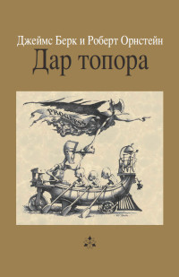 Орнстейн Роберт & Берк Джеймс — Дар топора