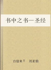 白信来  刘亚伯 — 书中之书—圣经