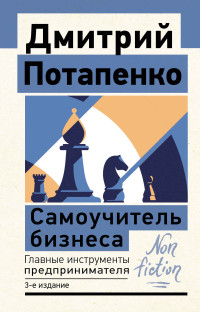 Дмитрий Валерьевич Потапенко — Самоучитель бизнеса. Главные инструменты предпринимателя